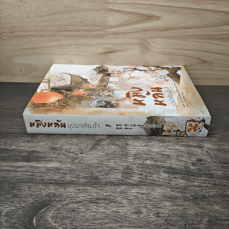 หมิงหลัน บุปผาเคียงใจ เล่ม 1 - Guan xin ze luan รูปที่ 2