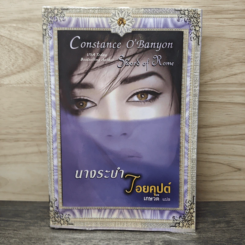 นางระบำไอยคุปต์ - เกษวดี, Constance O'Banyon รูปที่ 1