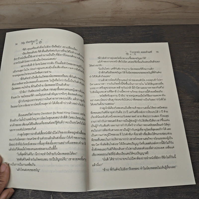 มายารักจอมเจ้าเล่ห์ My Darling - จอย บุ๊คคลับ รูปที่ 7
