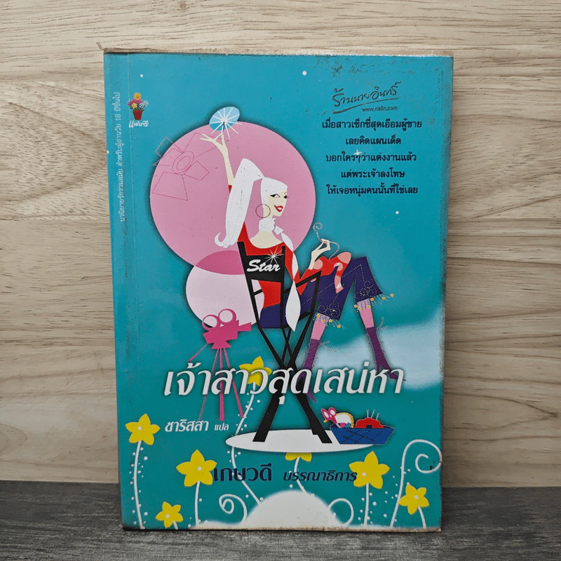 เจ้าสาวสุดเสน่หา - ชาริสสา รูปที่ 1