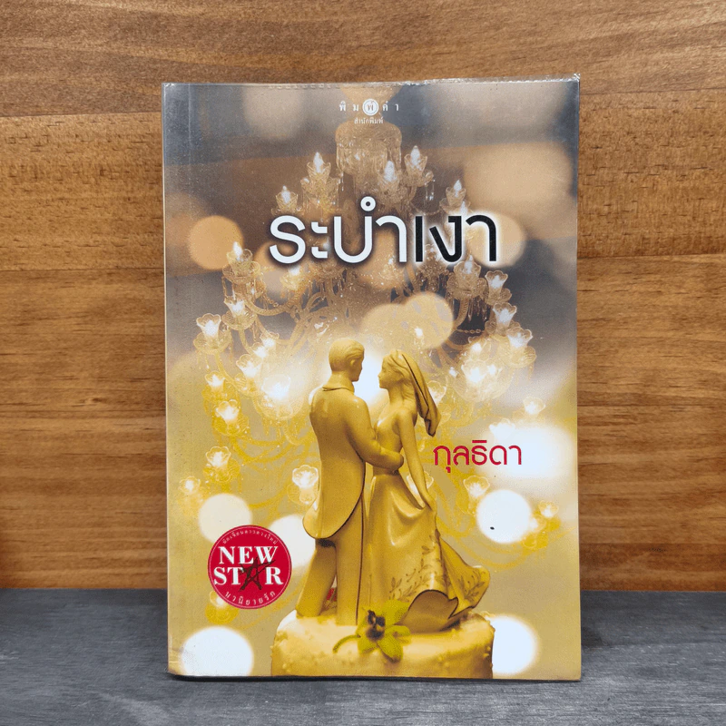 ระบำเงา - กุลธิดา รูปที่ 1