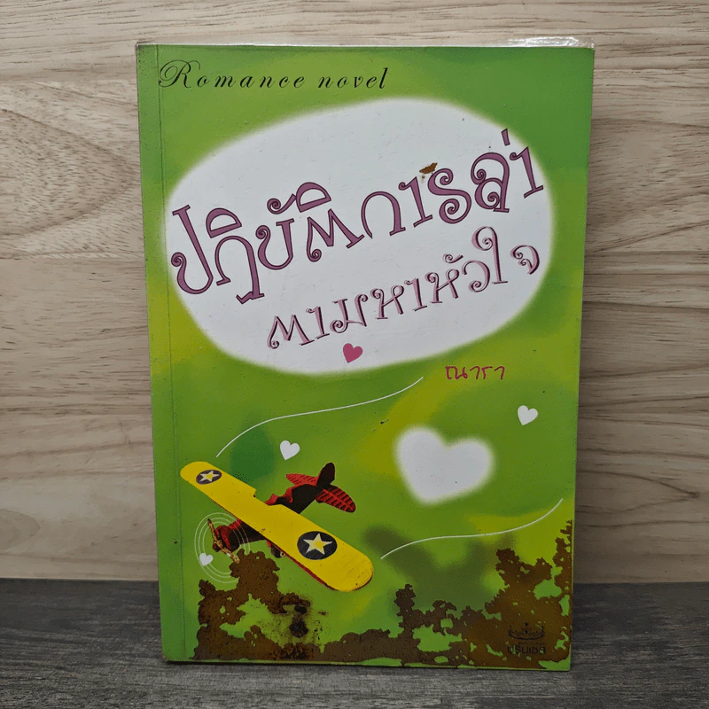 ปฏิบัติการล่าตามหาหัวใจ - ณารา รูปที่ 1