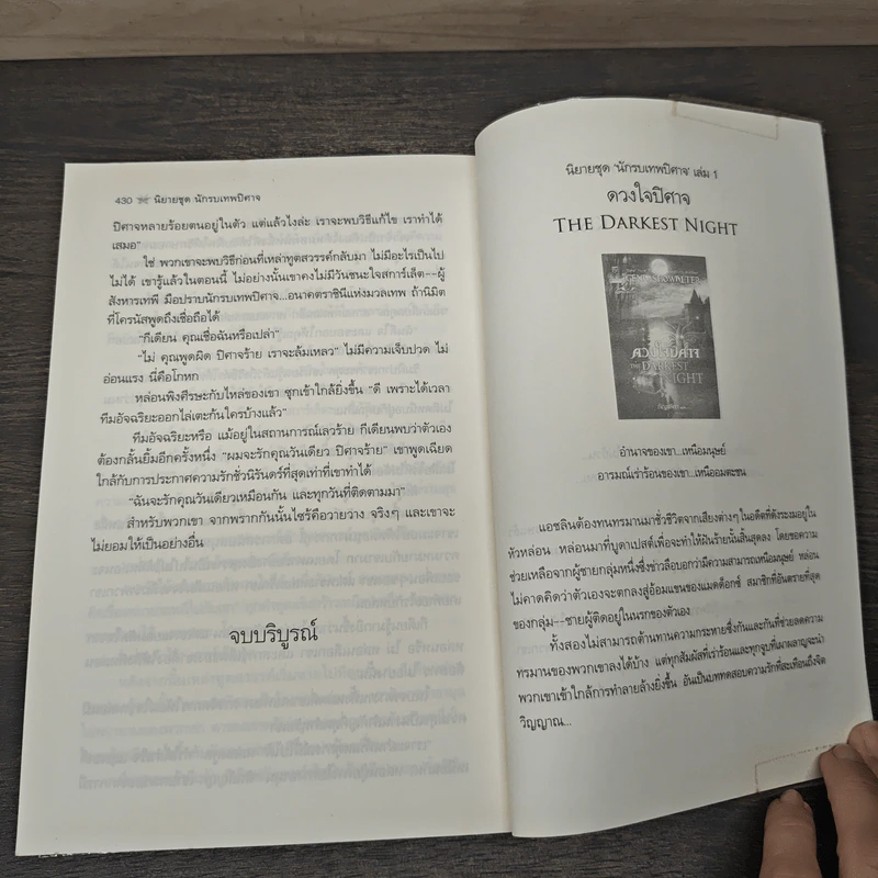 ปีศาจฝันรัก The Darkest Lie - จีน่า โชวอลเตอร์, กัญชลิกา รูปที่ 9
