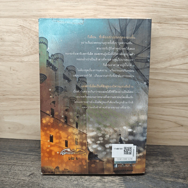 ปีศาจฝันรัก The Darkest Lie - จีน่า โชวอลเตอร์, กัญชลิกา รูปที่ 5