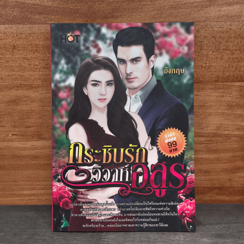 กระซิบรักวิวาห์อสูร - อังกฤษ รูปที่ 1