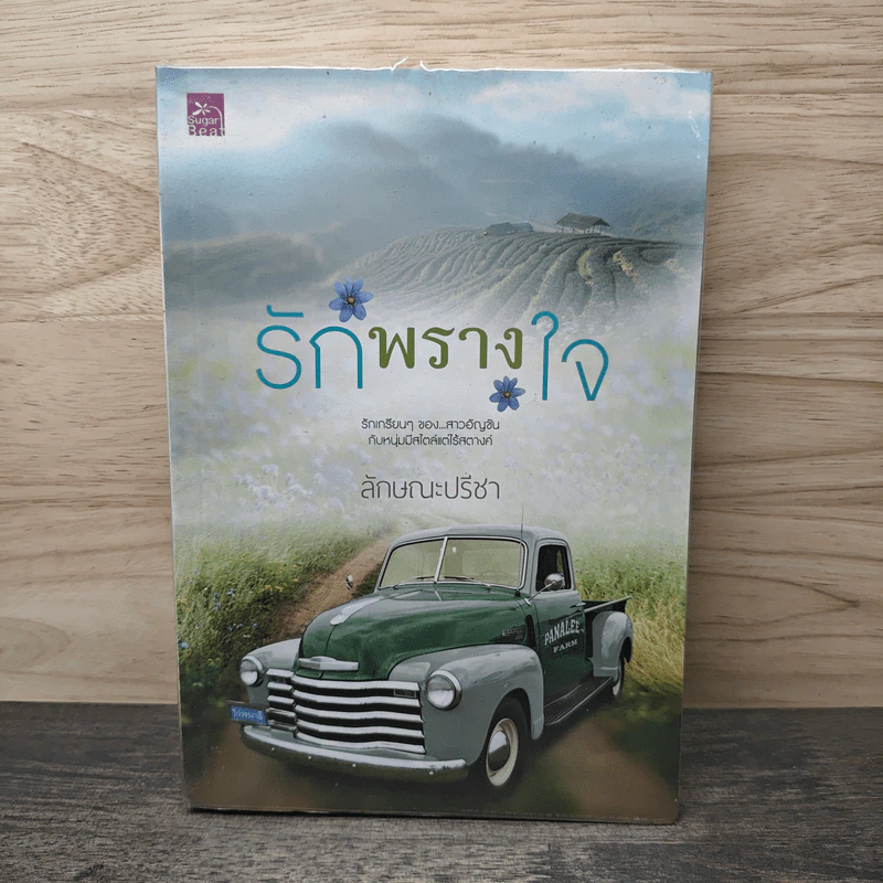 รักพรางใจ - ลักษณะปรีชา รูปที่ 1