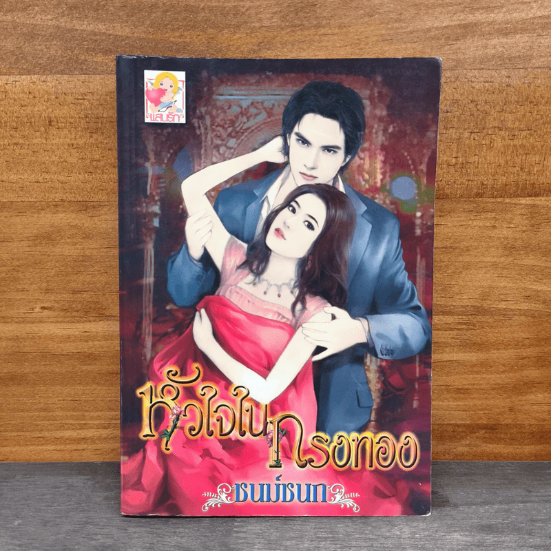 หัวใจในกรงทอง - ชนม์ชนก รูปที่ 1