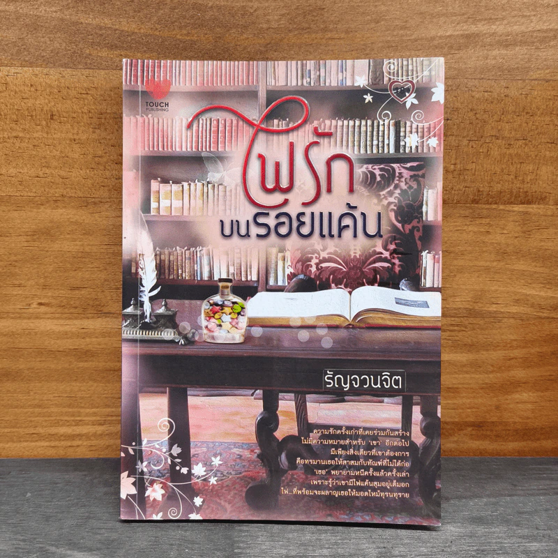 ไฟรักบนรอยแค้น - รัญจวนจิต รูปที่ 1