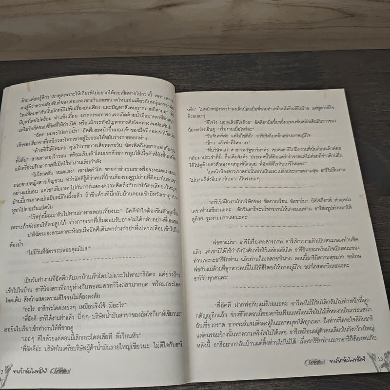 ทาสรักหัวใจทมิฬ - มุกเรียง รูปที่ 7