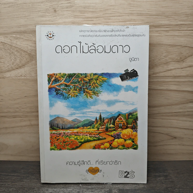 ดอกไม้ล้อมดาว - จูนิตา รูปที่ 1