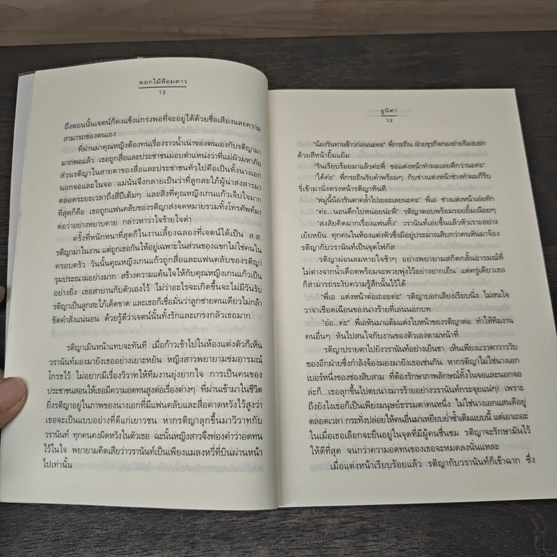 ดอกไม้ล้อมดาว - จูนิตา รูปที่ 7