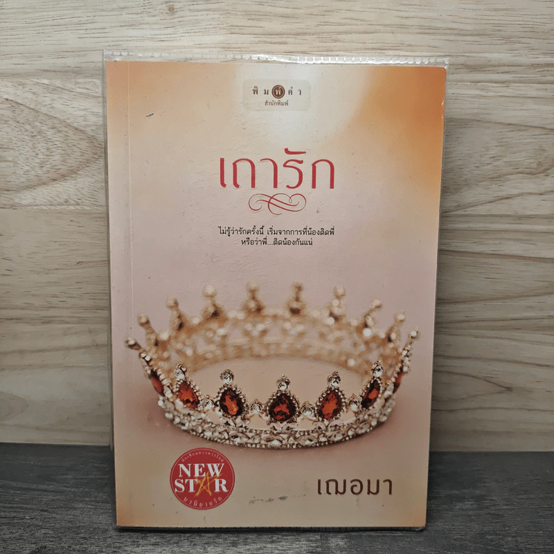 เถารัก - เฌอมา รูปที่ 1