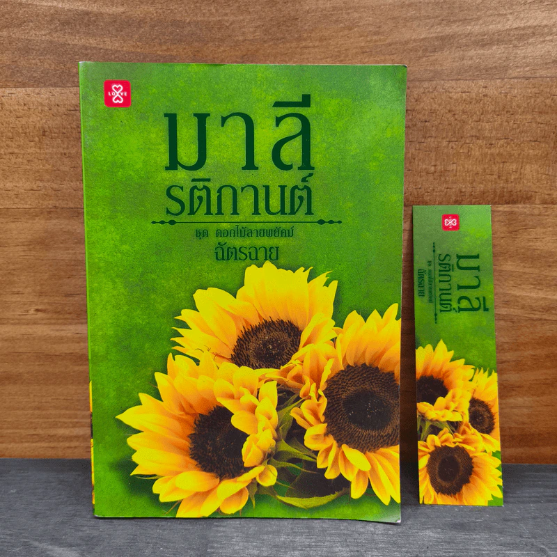 มาลี รติกานต์ ชุด ดอกไม้ลายพยัคฆ์ - ฉัตรฉาย รูปที่ 1