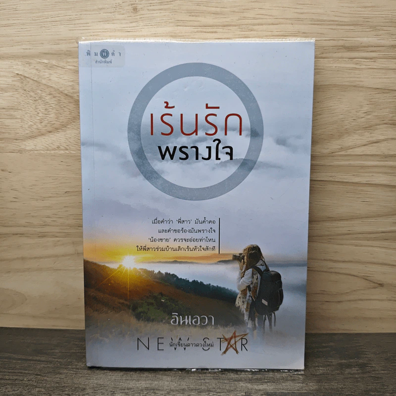 เร้นรักพรางใจ - อินเอวา รูปที่ 1