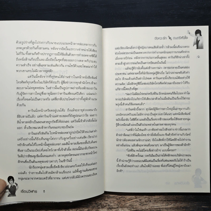 จังหวะรักดนตรีหัวใจ - เรือนวิฬาร รูปที่ 8