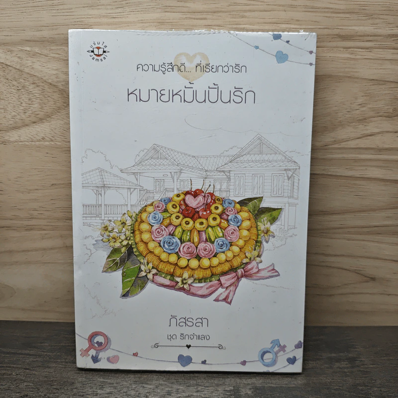 หมายหมั้นปั้นรัก - ภัสรสา รูปที่ 1