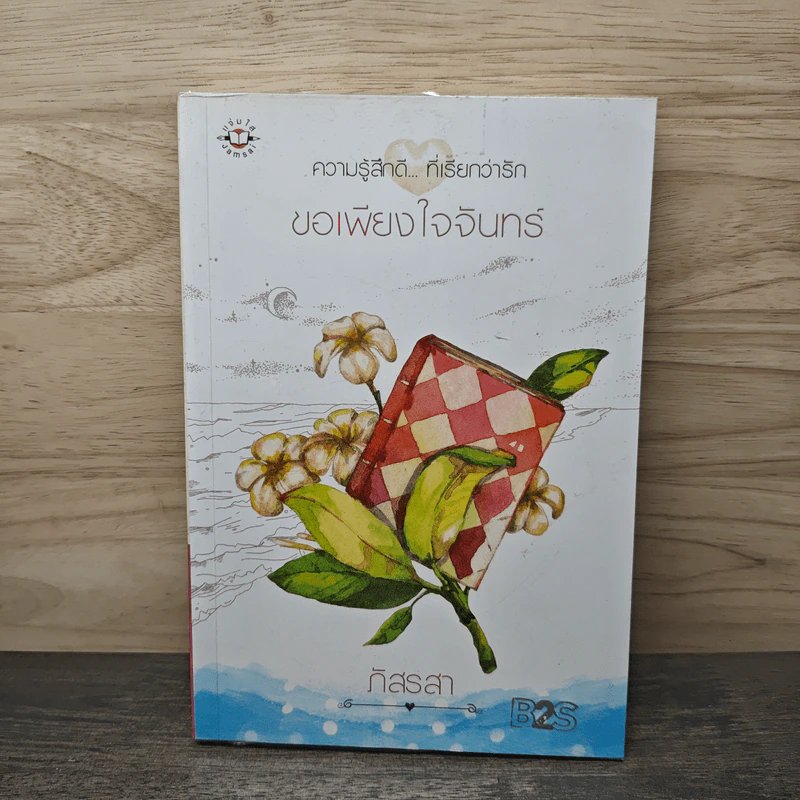 ขอเพียงใจจันทร์ - ภัสรสา รูปที่ 1