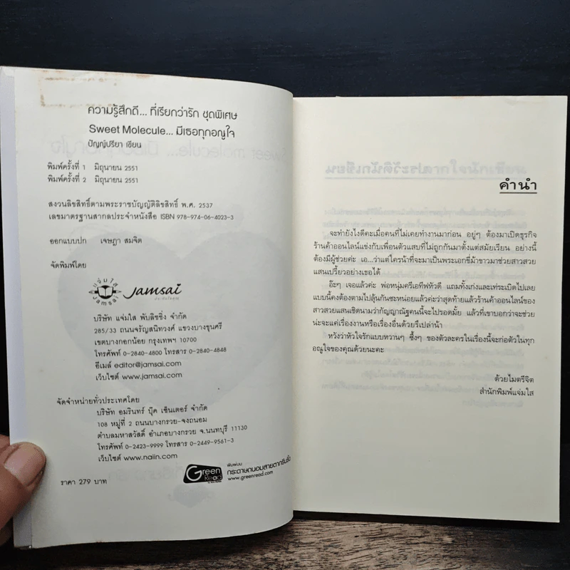 Sweet molecule...มีเธอทุกอณูใจ - ปัญญ์ปรียา รูปที่ 6
