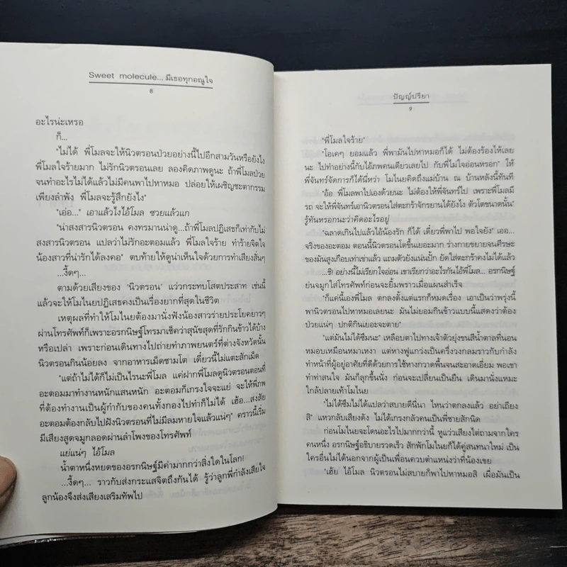 Sweet molecule...มีเธอทุกอณูใจ - ปัญญ์ปรียา รูปที่ 8