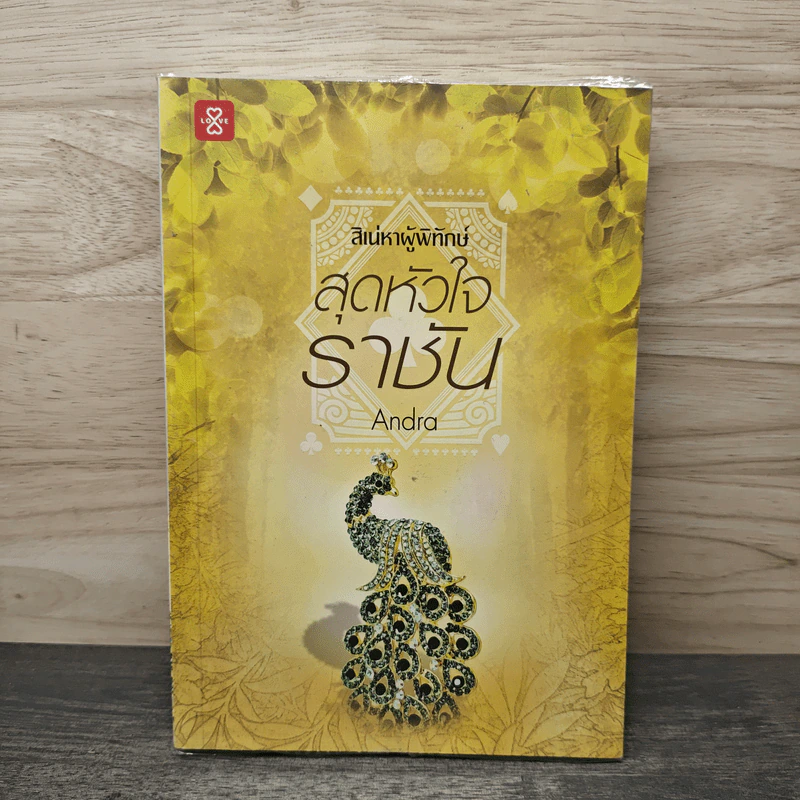 ชุดสิเน่หาผู้พิทักษ์ : สุดหัวใจราชัน - Andra รูปที่ 1