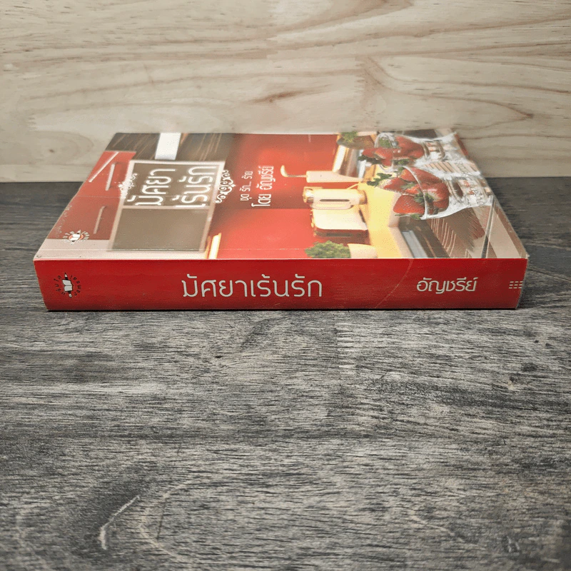 มัศยาเร้นรัก ชุด รัก... ร้าย - อัญชรีย์ รูปที่ 2