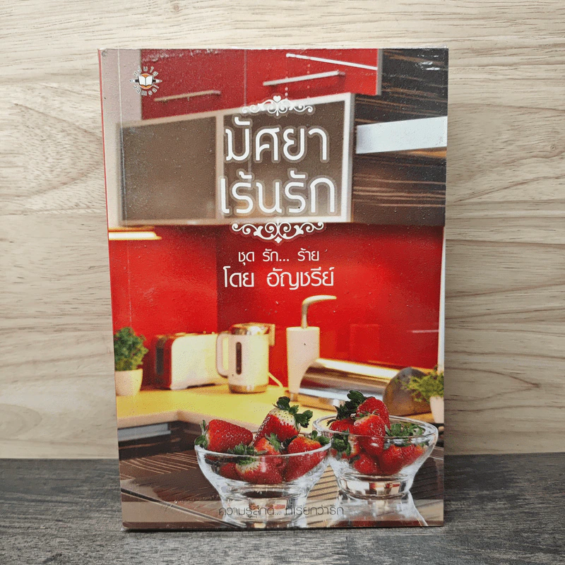 มัศยาเร้นรัก ชุด รัก... ร้าย - อัญชรีย์ รูปที่ 1