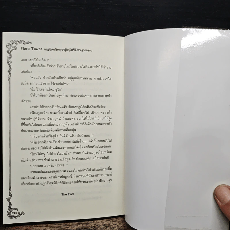 Flora Tower ภารกิจซ่าของผู้กล้าพิชิตหอคอย - Ring Tail รูปที่ 10