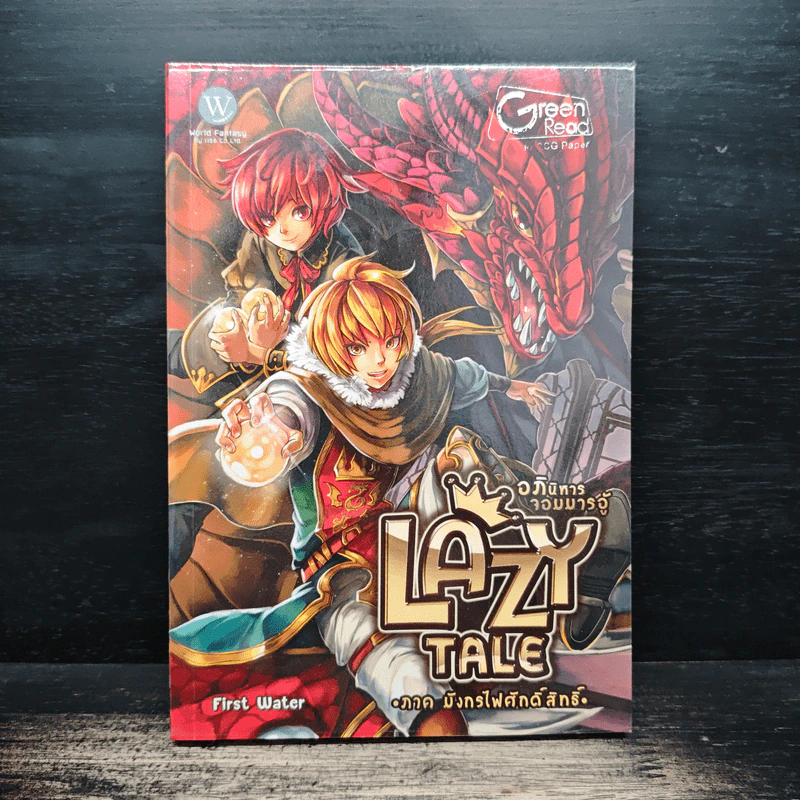 Lazy Tale อภินิหารจอมมารอู้ ภาค มังกรไฟศักดิ์สิทธิ์ - First Water รูปที่ 1