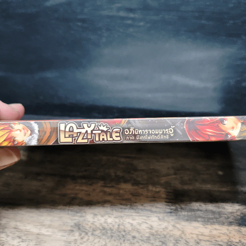 Lazy Tale อภินิหารจอมมารอู้ ภาค มังกรไฟศักดิ์สิทธิ์ - First Water รูปที่ 6
