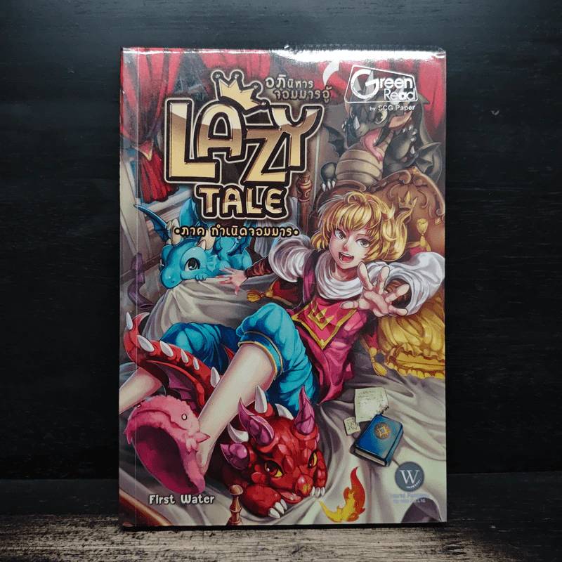 Lazy Tale อภินิหารจอมมารอู้ ภาค กำเนิดจอมมาร - First Water รูปที่ 1