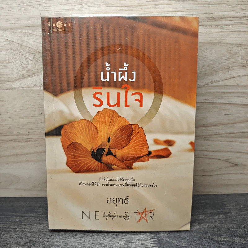 น้ำผึ้งรินใจ - อยุทธ์ รูปที่ 1