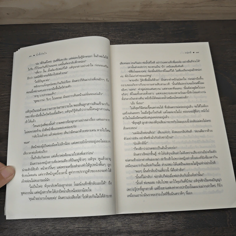 น้ำผึ้งรินใจ - อยุทธ์ รูปที่ 7