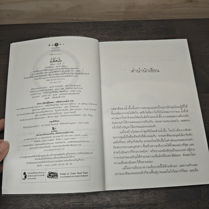 น้ำผึ้งรินใจ - อยุทธ์ รูปที่ 6