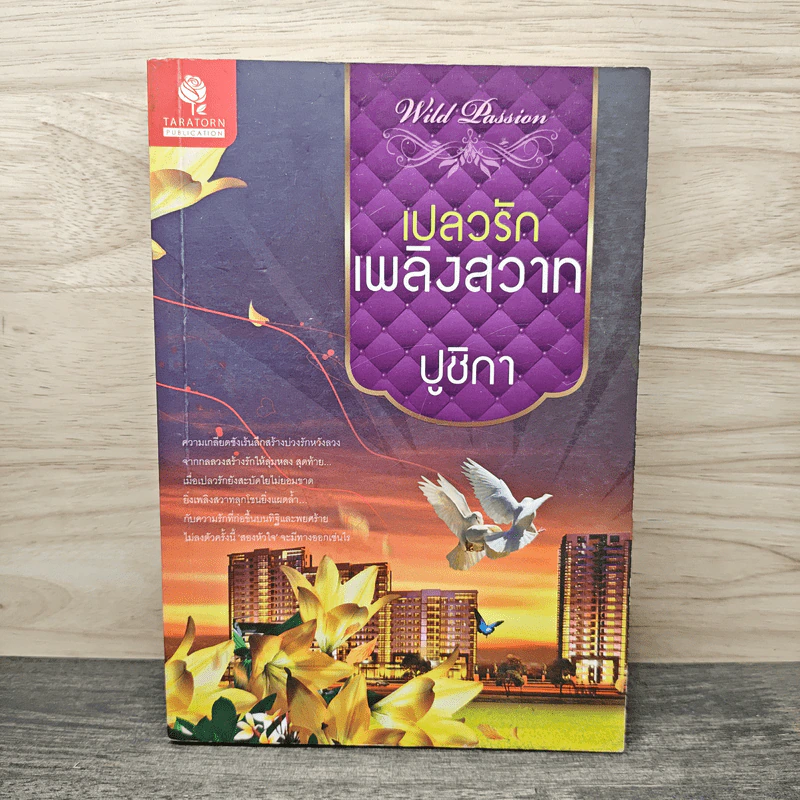 เปลวรักเพลิงสวาท - ปูชิกา รูปที่ 1