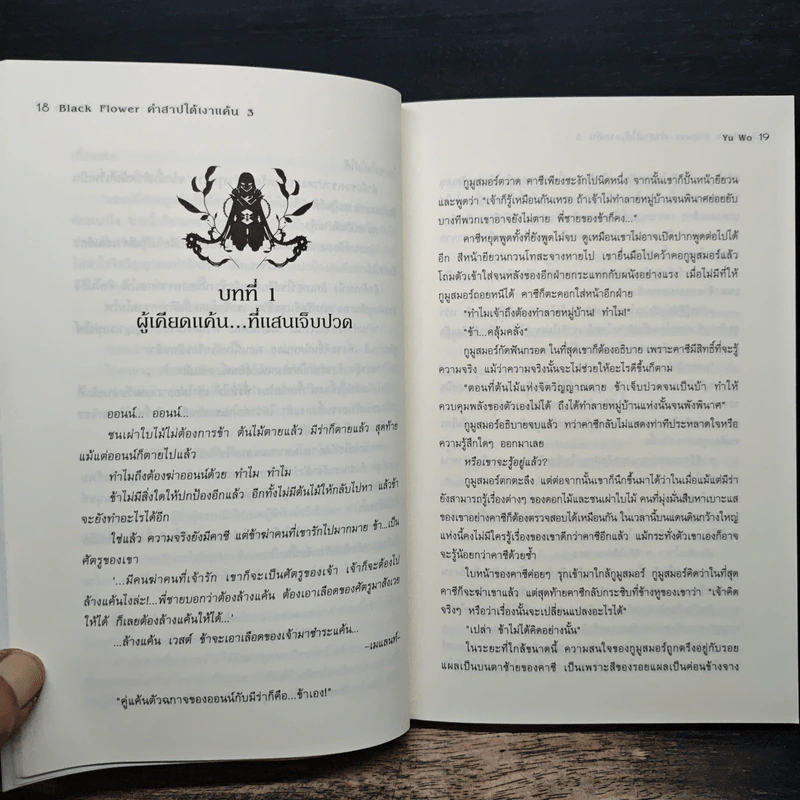Black Flower คำสาปใต้เงาแค้น เล่ม 3 - อวี้หว่อ (Yu wo) รูปที่ 8