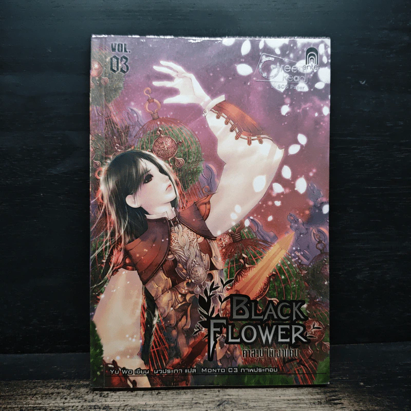 Black Flower คำสาปใต้เงาแค้น เล่ม 3 - อวี้หว่อ (Yu wo) รูปที่ 1