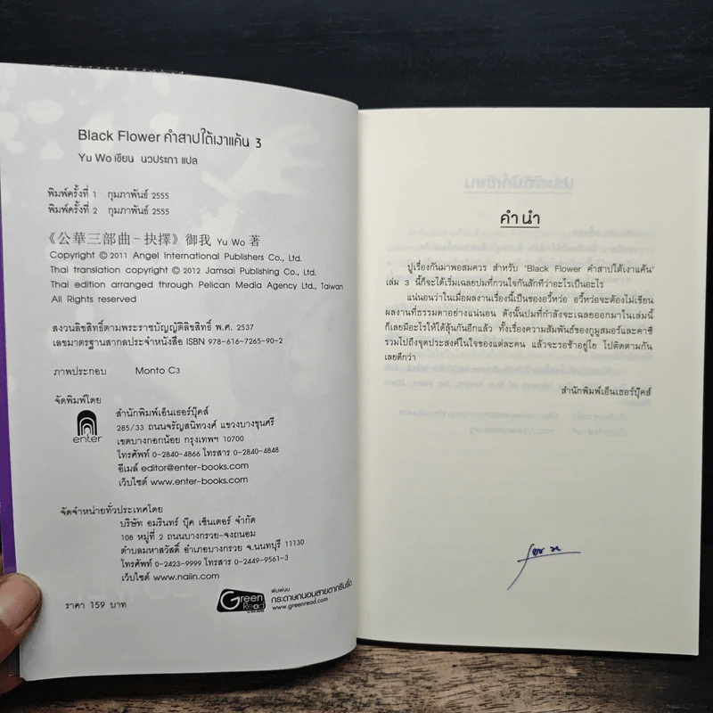 Black Flower คำสาปใต้เงาแค้น เล่ม 3 - อวี้หว่อ (Yu wo) รูปที่ 6