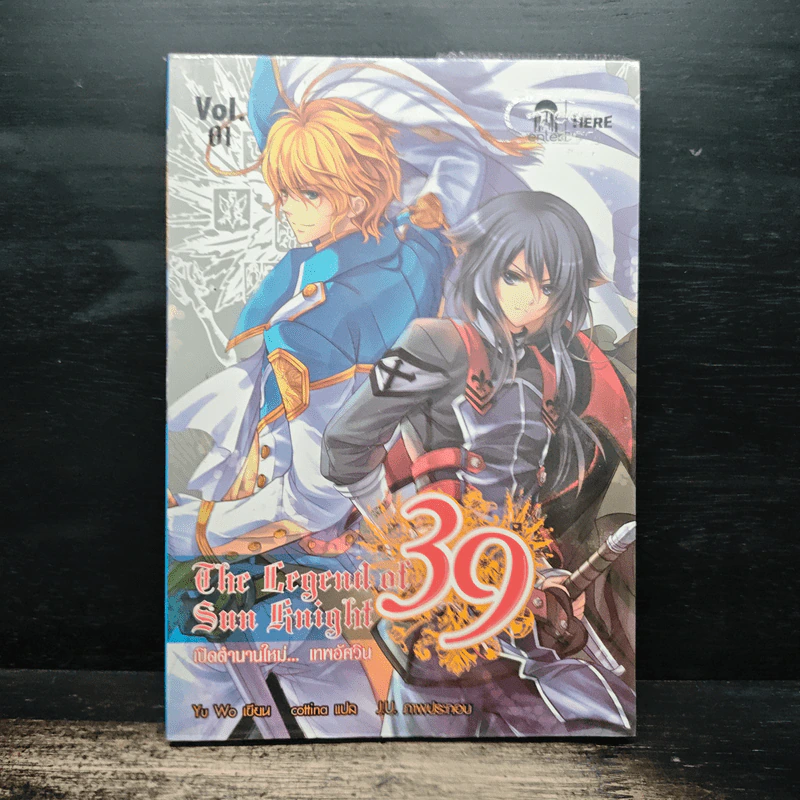 The Legend of Sun Knight 39 เปิดตำนานใหม่...เทพอัศวิน เล่ม 1 - อวี้หว่อ(Yu wo) รูปที่ 1