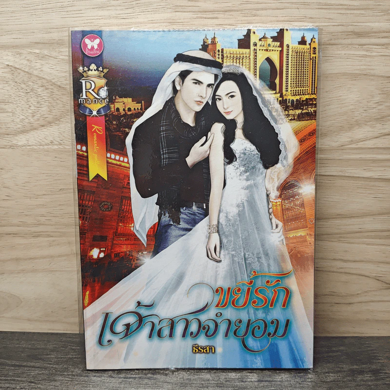 ขยี้รักเจ้าสาวจำยอม - ธีรสา รูปที่ 1