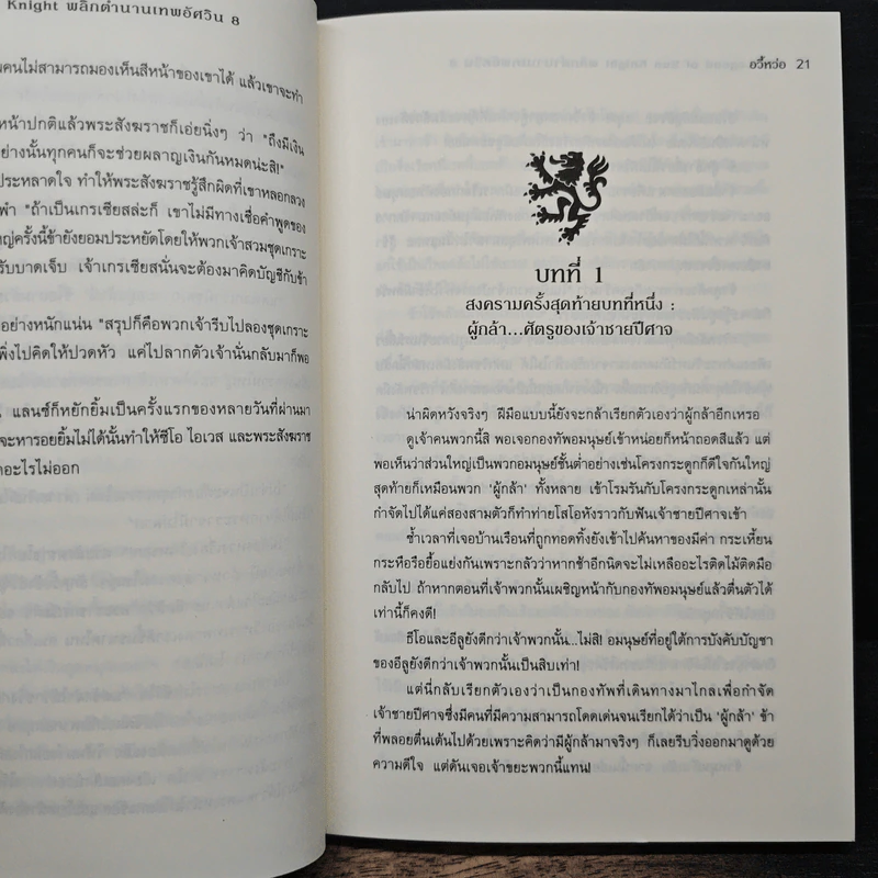 The Legend of Sun Knight พลิกตำนานเทพอัศวิน เล่ม 8 - อวี้หว่อ(Yu wo) รูปที่ 8
