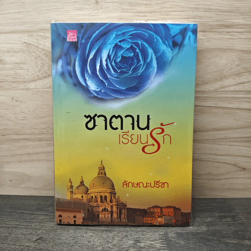 ซาตานเรียนรัก - ลักษณะปรีชา รูปที่ 1