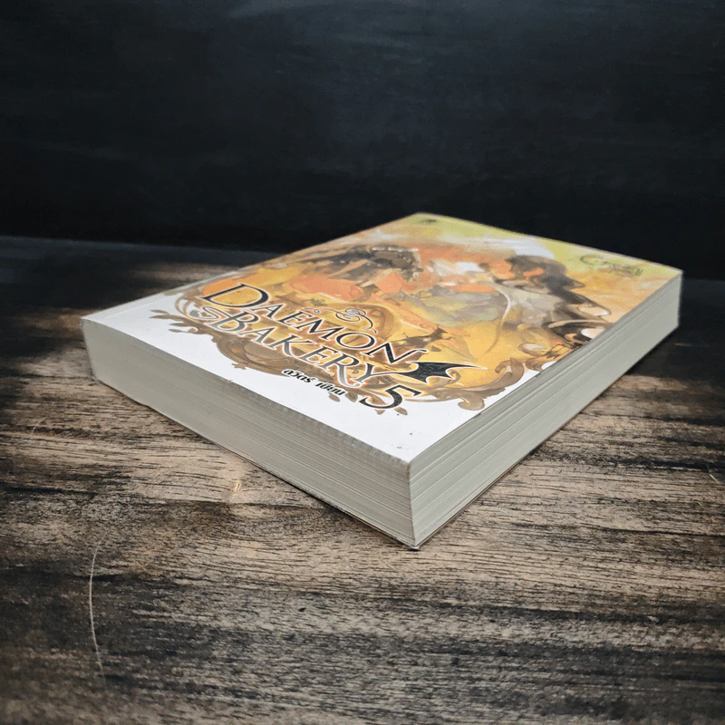 Daemon Bakery เล่ม 5 - ลวิตร์ รูปที่ 4