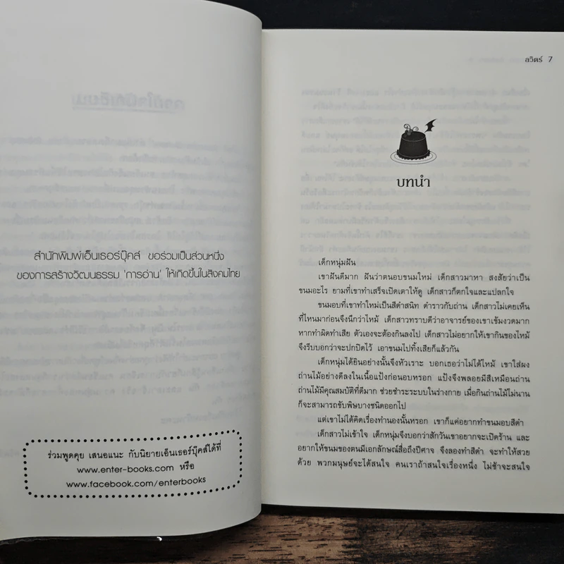 Daemon Bakery เล่ม 5 - ลวิตร์ รูปที่ 7