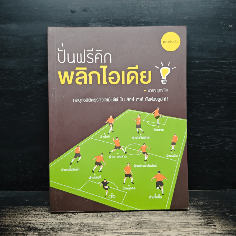 ปั่นฟรีคิก พลิกไอเดีย - นายขลุกขลิก รูปที่ 1