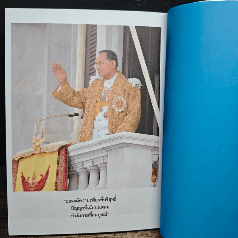 108 มงคลพระบรมราโชวาท รูปที่ 8