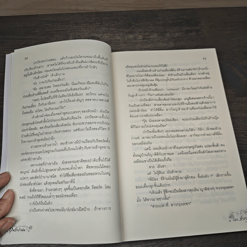 อุ่นรักป่าฝน Rainforest - อัยย์ รูปที่ 7