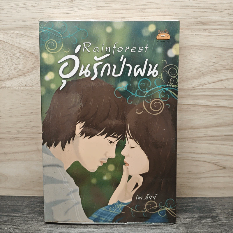 อุ่นรักป่าฝน Rainforest - อัยย์ รูปที่ 1
