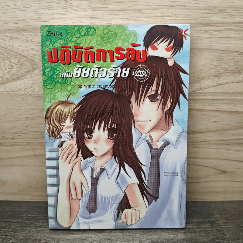 ปฏิบัติการลับฉบับยัยตัวร้าย เล่ม 1 - white cream รูปที่ 1