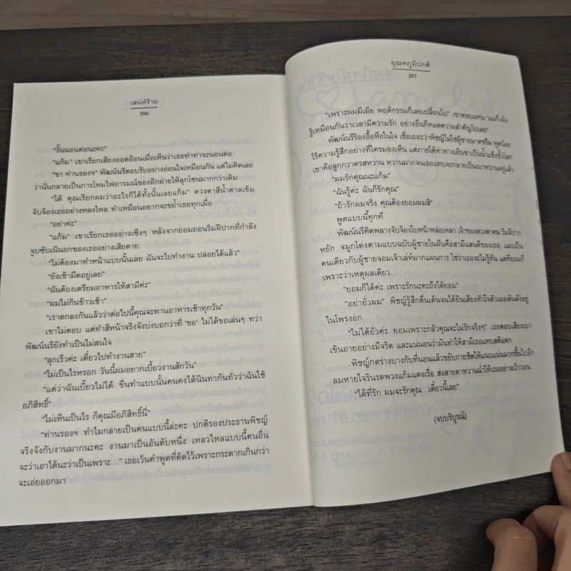 เสน่ห์ร้าย : ชุด สุดท้ายก็เธอ - อุณหภูมิปกติ รูปที่ 8