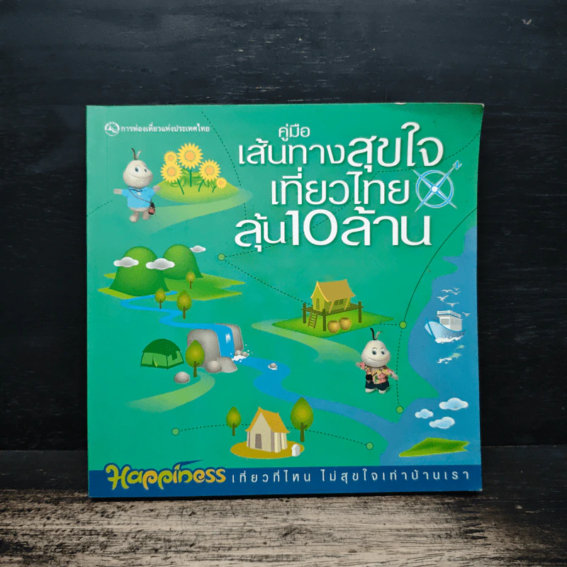 คู่มือเส้นทางสุขใจเที่ยวไทยลุ้น 10 ล้าน รูปที่ 1